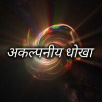 अकल्पनीय धोखा