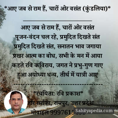 *आए जब से राम हैं, चारों ओर वसंत (कुंडलिया)*