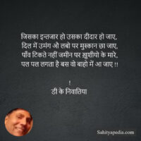 जिसका इन्तजार हो उसका दीदार हो जाए,