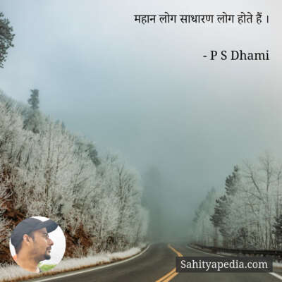 महान लोग साधारण लोग होते हैं ।