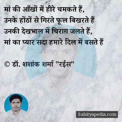 मां की आँखों में हीरे चमकते हैं,