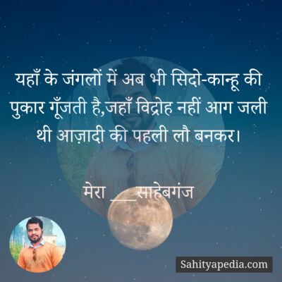 यहाँ के जंगलों में अब भी सिदो-कान्हू की पुकार गूँजती है,जहाँ