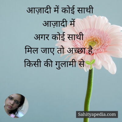 आज़ादी में कोई साथी