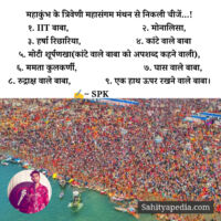 महाकुंभ के त्रिवेणी महासंगम मंथन से निकली चीजें...!