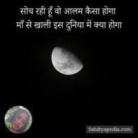 सोच रही हूँ वो आलम कैसा होगा