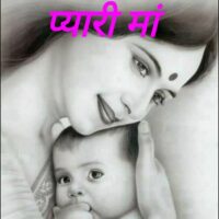 प्यारी मां