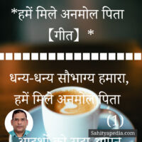 *हमें मिले अनमोल पिता 【गीत】*