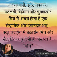 अवसरवादी, झूठे, मक्कार, मतलबी, बेईमान और चुगलखोर मित्र से अच