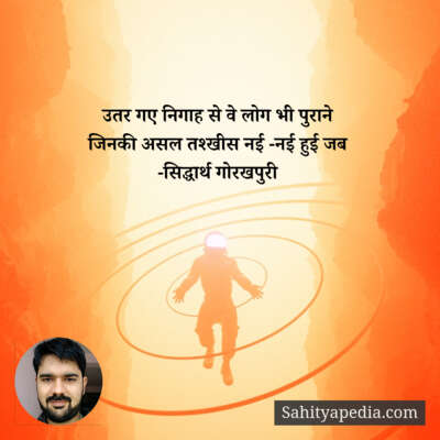 उतर गए निगाह से वे लोग भी पुराने