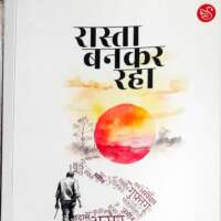 समीक्षा- रास्ता बनकर रहा (ग़ज़ल संग्रह)