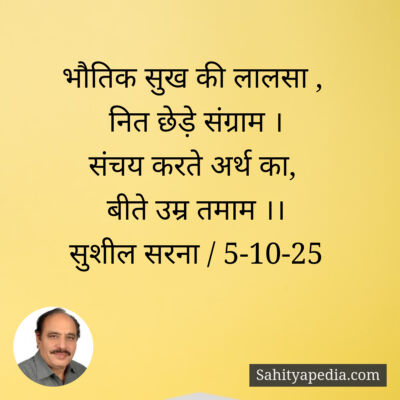 भौतिक सुख की लालसा ,