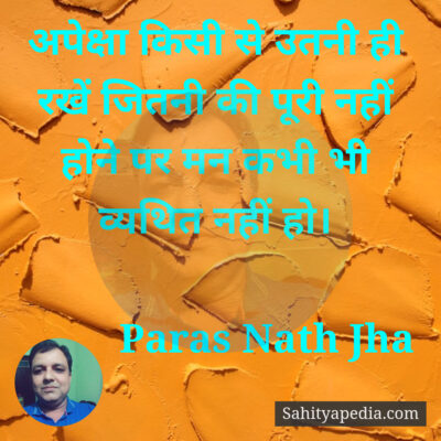 अपेक्षा किसी से उतनी ही रखें