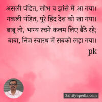 असली पंडित, लोभ व झांसे में आ गया।