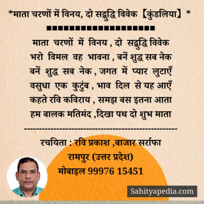 *माता चरणों में विनय, दो सद्बुद्धि विवेक【कुंडलिया】*