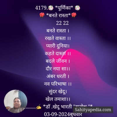 4179.💐 *पूर्णिका* 💐