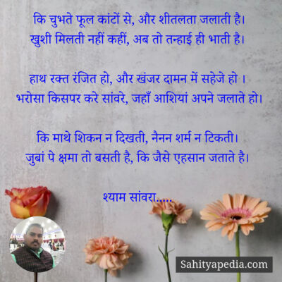 कि चुभते फूल कांटों से, और शीतलता जलाती है।