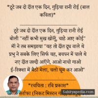 *टूटे जब दो दॉंत एक दिन, गुड़िया रानी रोई (बाल कविता)*