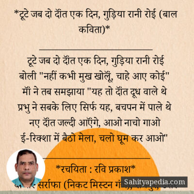 *टूटे जब दो दॉंत एक दिन, गुड़िया रानी रोई (बाल कविता)*
