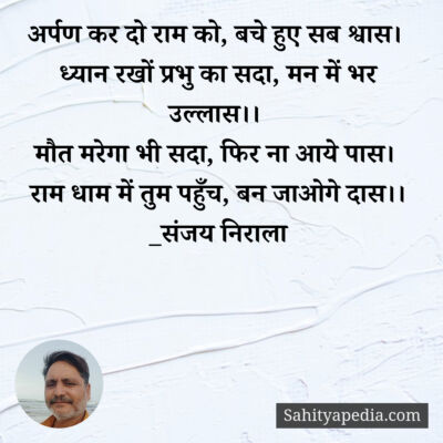 अर्पण कर दो राम को, बचे हुए सब श्वास।