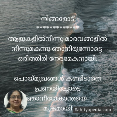 നിങ്ങളോട്
