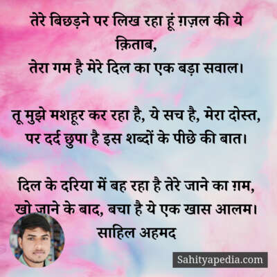 तेरे बिछड़ने पर लिख रहा हूं ग़ज़ल की ये क़िताब,