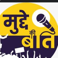 मुद्दे की बात