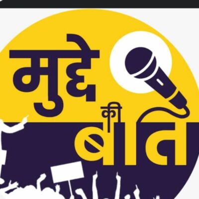 मुद्दे की बात