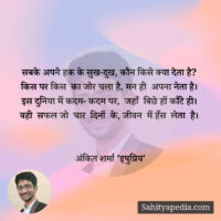 सबके अपने हक के सुख-दुख, कौन किसे क्या देता है?