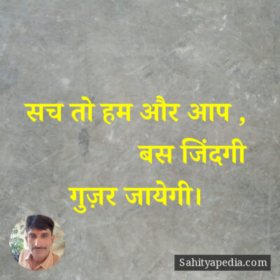 सच तो हम और आप ,