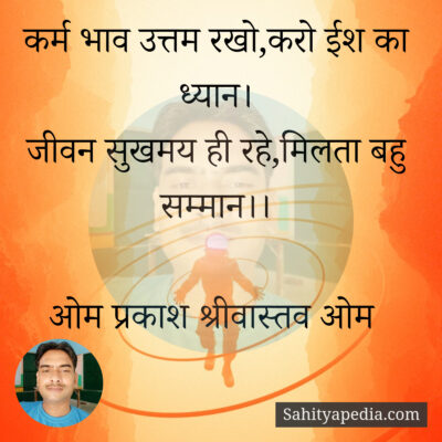 कर्म भाव उत्तम रखो,करो ईश का ध्यान।