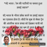 *वंदे भारत : रेल की पटरियों पर चलता हुआ हवाई जहाज*