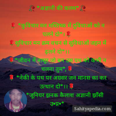 🥀 *अज्ञानी की कलम*🥀