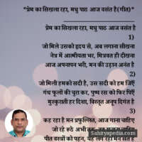 *प्रेम का सिखला रहा, मधु पाठ आज वसंत है(गीत)*