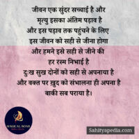 जीवन एक सुंदर सच्चाई है और