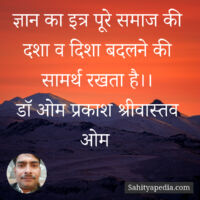 ज्ञान का इत्र पूरे समाज की दशा व दिशा बदलने की सामर्थ रखता ह