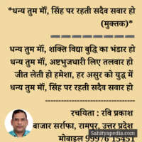 *धन्य तुम मॉं, सिंह पर रहती सदैव सवार हो (मुक्तक)*