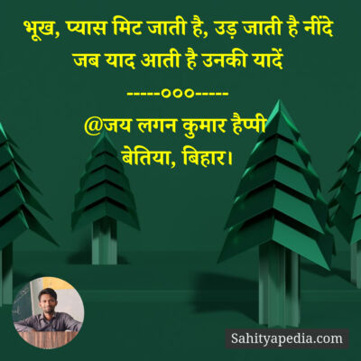 भूख, प्यास मिट जाती है, उड़ जाती है नींदे