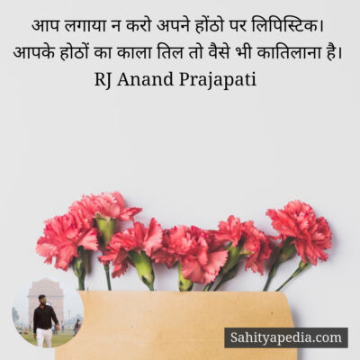 आप लगाया न करो अपने होंठो पर लिपिस्टिक।