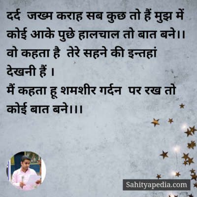 दर्द  जख्म कराह सब कुछ तो हैं मुझ में