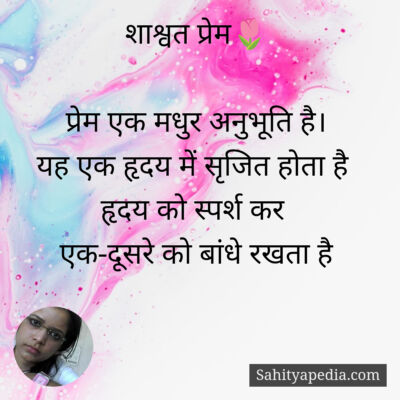 शाश्वत प्रेम🌷