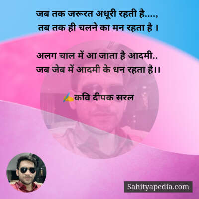 जब तक जरूरत अधूरी रहती है....,