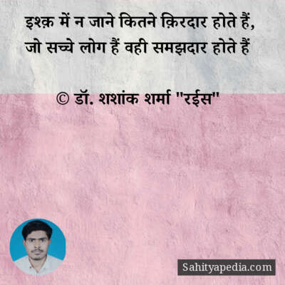 इश्क़ में न जाने कितने क़िरदार होते हैं,