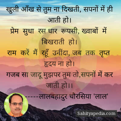 खुली आँख से तुम ना दिखती, सपनों में ही आती हो।