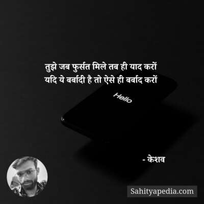 तुझे जब फुर्सत मिले तब ही याद करों