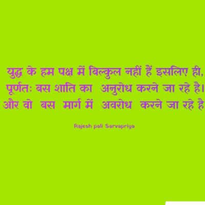 युद्ध के हम पक्ष में बिल्कुल नहीं हैं इसलिए ही,