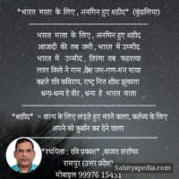 *भारत माता के लिए , अनगिन हुए शहीद* (कुंडलिया)