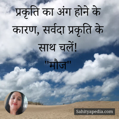 प्रकृति का अंग होने के कारण, सर्वदा प्रकृति के साथ चलें!