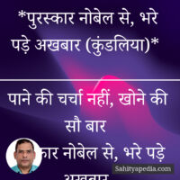 *पुरस्कार नोबेल से, भरे पड़े अखबार (कुंडलिया)*