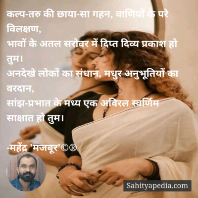 कल्प-तरु की छाया-सा गहन, वाणियों के परे विलक्षण,