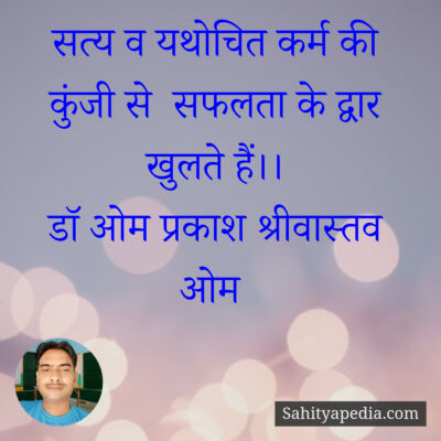 सत्य व यथोचित कर्म की कुंजी से  सफलता के द्वार खुलते हैं।।